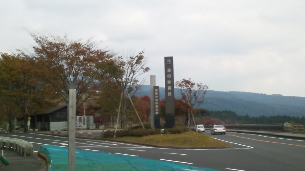 道の駅「霧島」・神話の里公園 by oyajikuma321