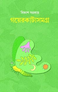 BIKASH SARKAR : GAIRKATASAMAGRA (Collection of Poems) by bikash sarkar