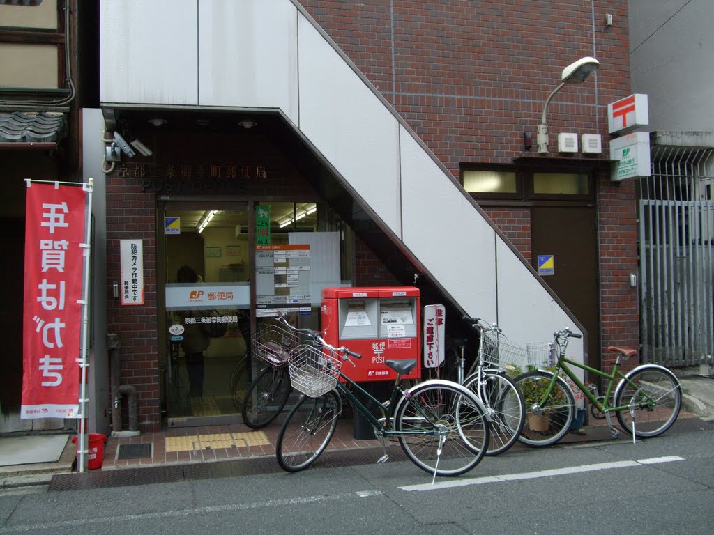 京都三条御幸町郵便局 Kyōto-Sanjōgokōmachi P.O. by Aki Koji