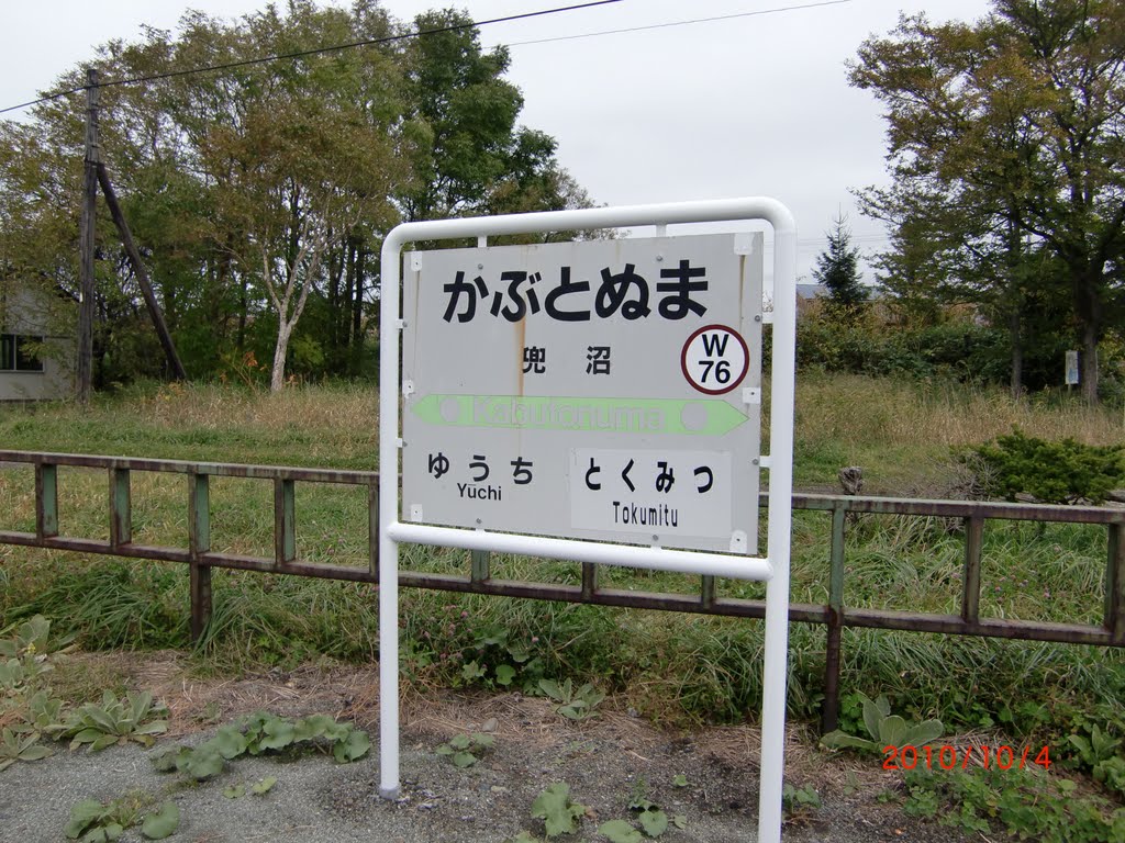 兜沼駅2　駅名看板 by Motofumi