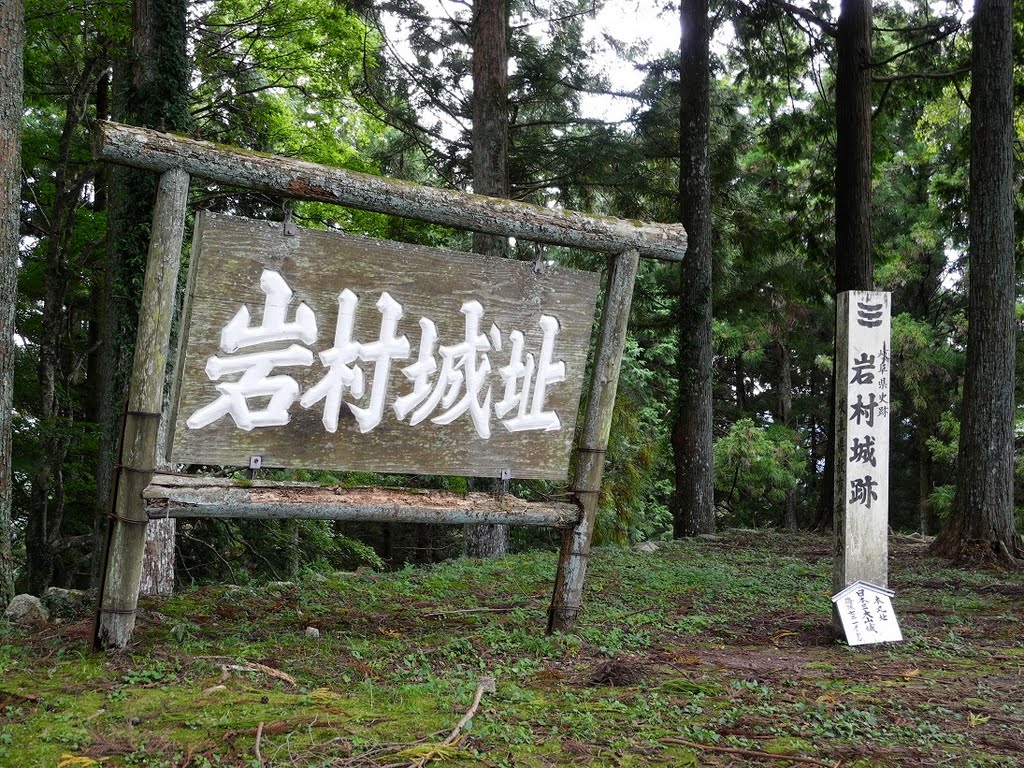 岩村城址　Iwamura castle ruins by imakuman