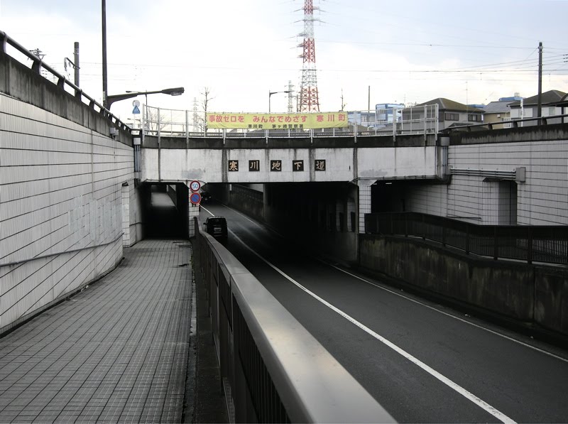 寒川地下道 (Underpass) by yossy