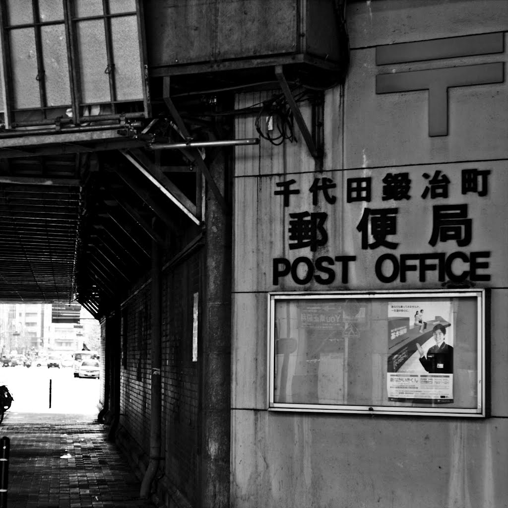 Post office under rails (千代田鍛冶町郵便局) by taoy (2sq)