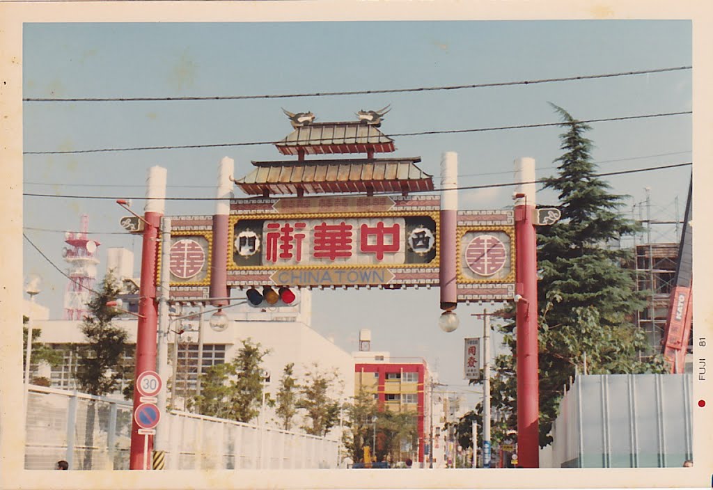 China Town East Gate in 1981 by Steadie Saneyoshi