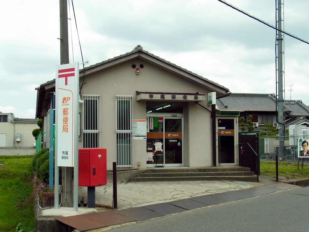 市尾郵便局 Ichio post office 2012.6.14 by as365n2