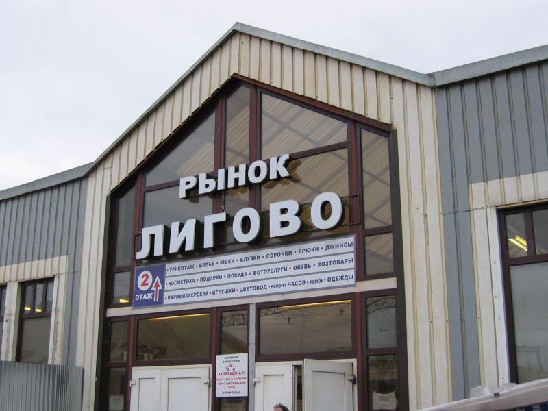 Ligovo, station, market /рынок "Лигово" by спи