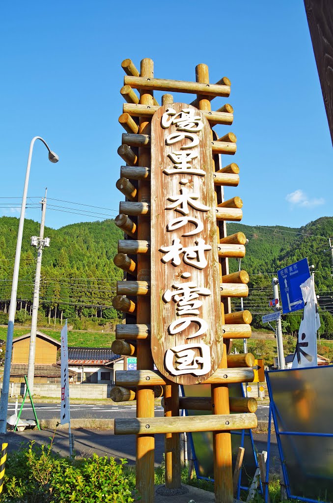 湯の里・木の村・雪の国 西粟倉村(Spa, Woody & Snowy resort Nishi-Awakura village) by 9m2ji1etu