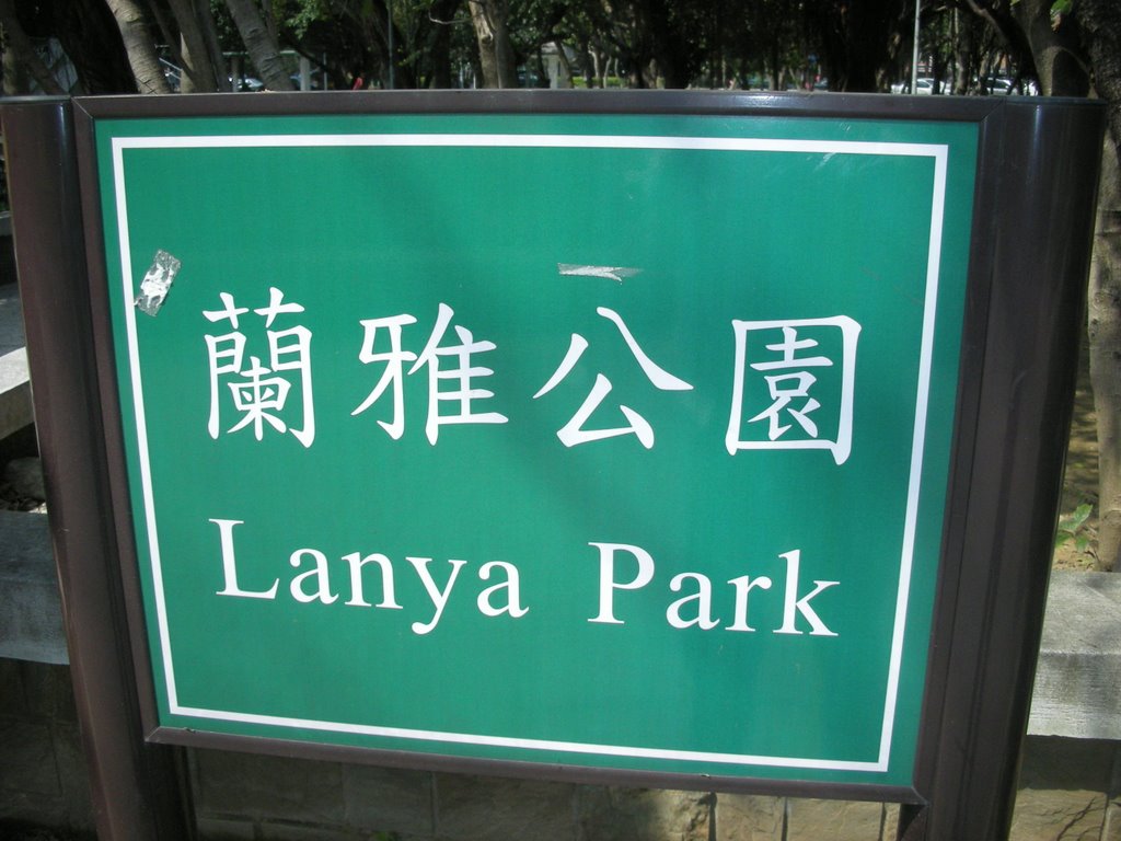 蘭雅公園 Lanya Park by Tianmu peter