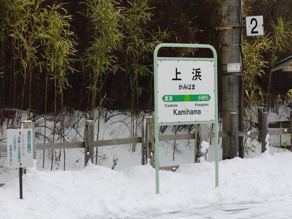 Kamihama Station by 小西 天