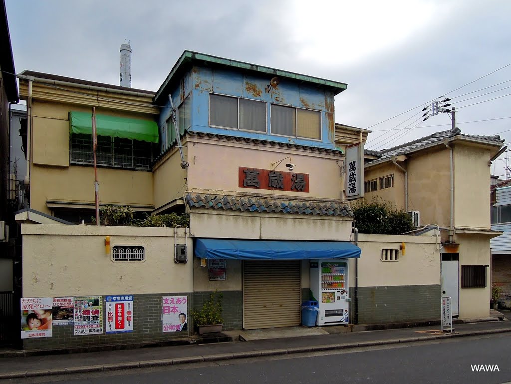 Banzai-yu Onsen, Osaka ／ 萬歳湯（大正区平尾） by mandegan