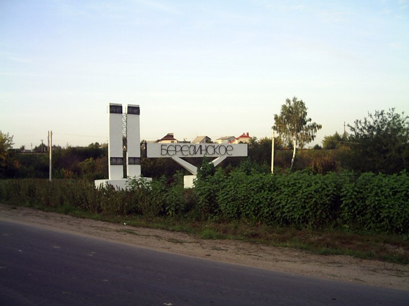 Знак "Березинское"/Sign "Berezinskoe", 08.2006 by Pavlo Skopiuk