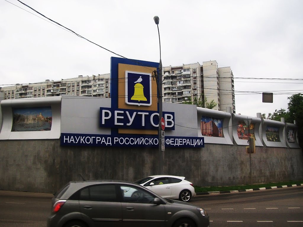 Реутов. by BAP2012