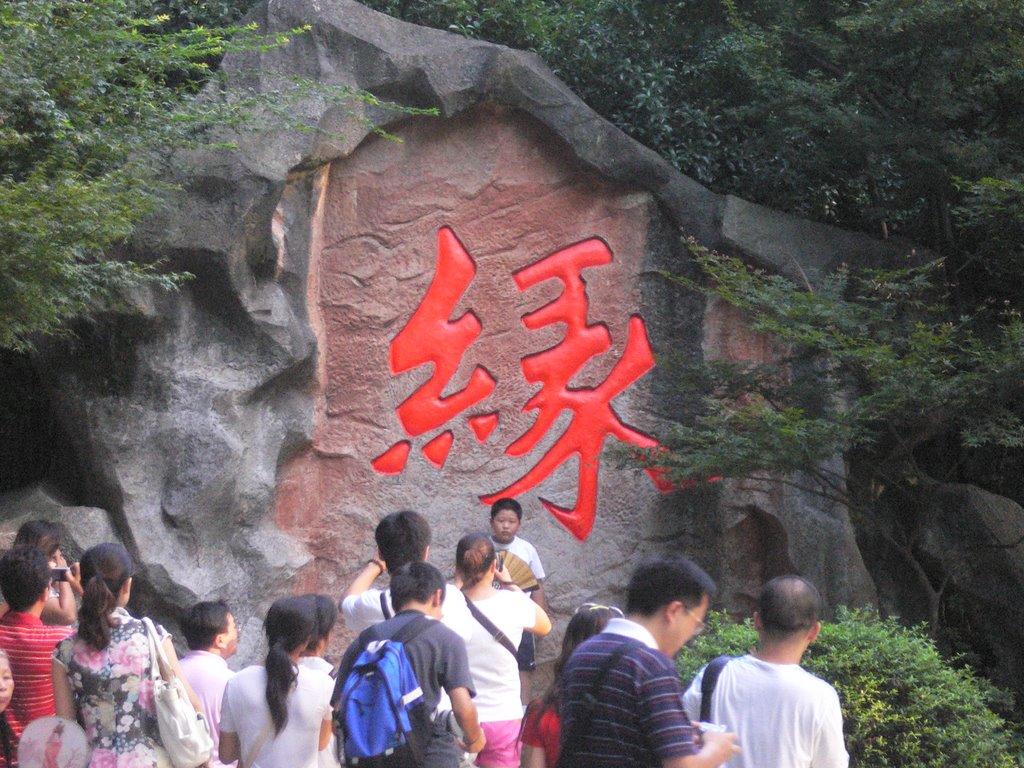 灵隐寺的缘字石刻---灵隐寺是中国佛教著名寺院，又名云林寺，位于浙江省杭州市西湖西北面，通常认为也属于西湖景区。也是江南著名古刹之一。 by 江上清风1961